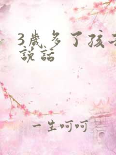 3岁多了孩子不说话