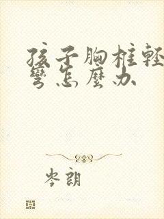 孩子胸椎轻度侧弯怎么办