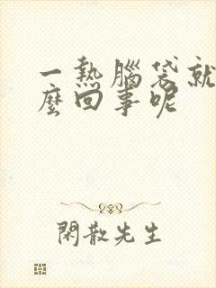 一热脑袋就涨怎么回事呢