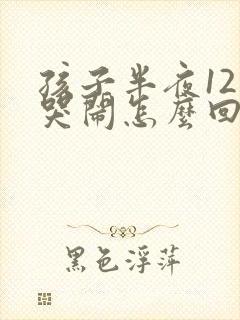 孩子半夜12点哭闹怎么回事