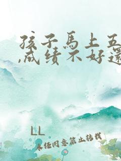 孩子马上五年级,成绩不好还能补救吗