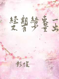 经期结束一周后又有少量出血