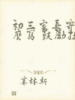 初三家长寄语怎么写 鼓励孩子的话简短