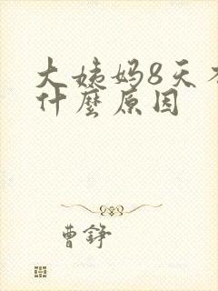 大姨妈8天不走什么原因