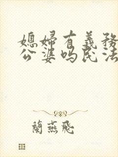 媳妇有义务赡养公婆吗民法典