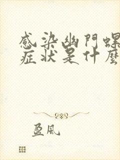 感染幽门螺杆菌症状是什么