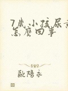 7岁小孩尿黄是怎么回事