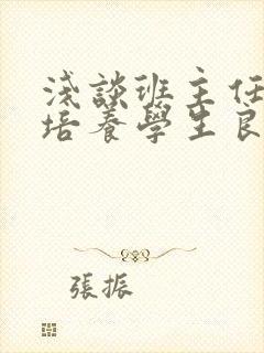 浅谈班主任如何培养学生良好的行为习惯