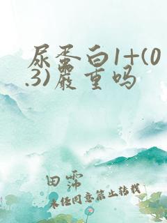 尿蛋白1+(0.3)严重吗