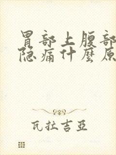 胃部上腹部正中隐痛什么原因