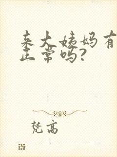 来大姨妈有血块正常吗?