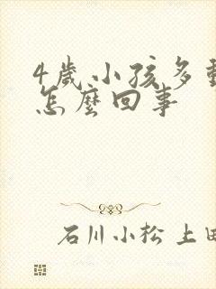 4岁小孩多动是怎么回事