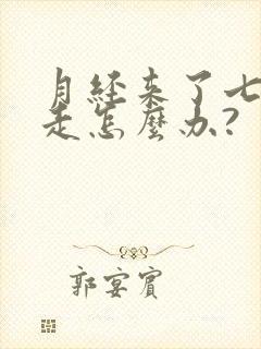 月经来了七天不走怎么办?