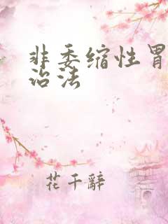 非委缩性胃炎的治法