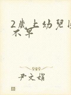 2岁上幼儿园早不早