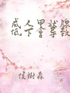 成人甲状腺功能低下会导致什么疾病