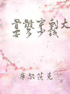 骨髓穿刺大概需要多少钱