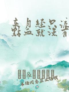 来月经只流了一点血就没有了