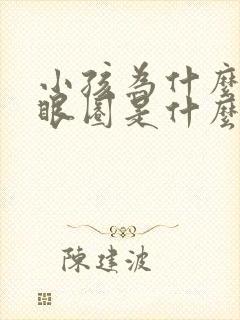 小孩为什么有黑眼圈是什么原因造成的