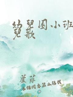 幼儿园小班手指儿歌