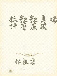 拉粑粑臭鸡蛋味什么原因