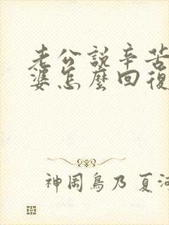 老公说辛苦了老婆怎么回复高情商