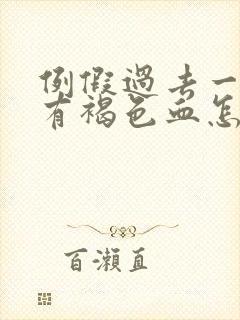 例假过去一周了有褐色血怎么回事