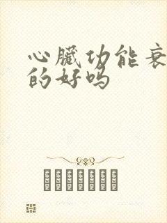 心脏功能衰竭治的好吗