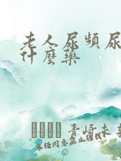 老人尿频尿少吃什么药