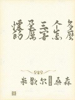 怀孕三个多月吐的厉害怎么回事