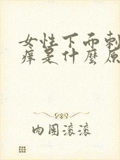 女性下面刺痛瘙痒是什么原因