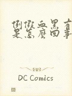 例假血黑有血块是怎么回事