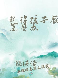 我得孩子厌学了怎么办