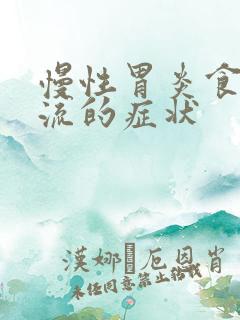 慢性胃炎食管反流的症状