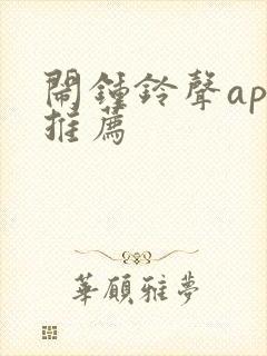 闹钟铃声app推荐