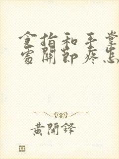 食指和手掌连接处关节疼怎么办