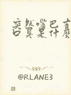 突然嘴巴有异味口臭是什么原因引起的