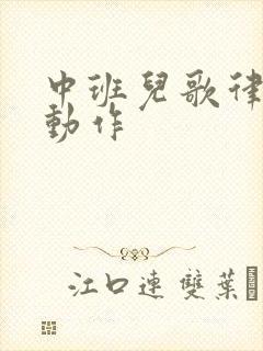 中班儿歌律动带动作