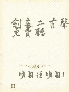 剑来二有声小说免费听