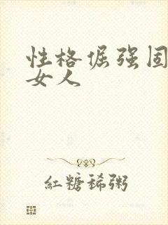 性格倔强固执的女人