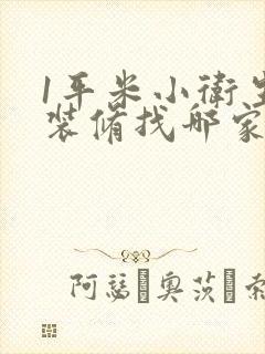 1平米小卫生间装修找哪家公司