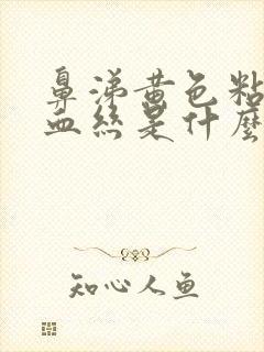 鼻涕黄色粘稠带血丝是什么原因