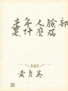 老年人脸部浮肿是什么病