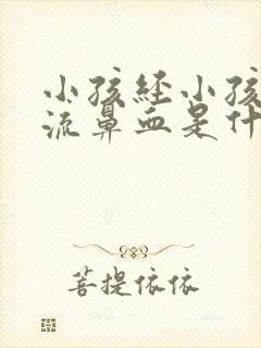 小孩经小孩经常流鼻血是什么原因