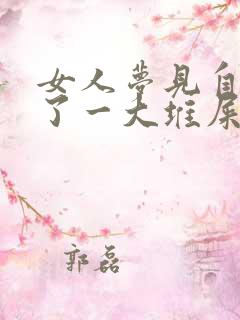 女人梦见自己拉了一大堆屎是什么预兆