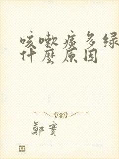 咳嗽痰多绿痰是什么原因