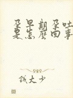 孕早期孕吐漏尿是怎么回事