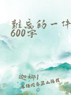 难忘的一件事情600字