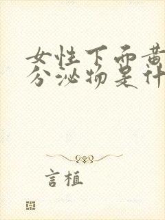 女性下面黄黄的分泌物是什么原因