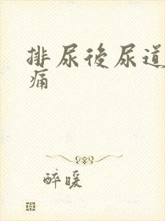 排尿后尿道灼热痛